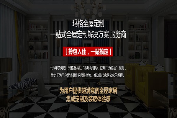 玛格全屋定制加盟