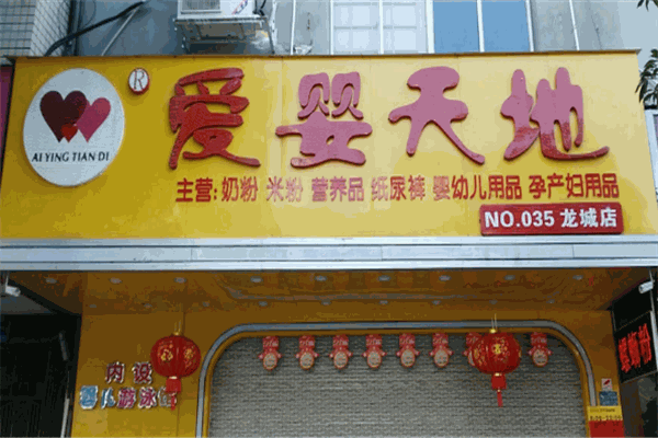 爱婴天地母婴店