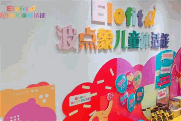 波点象儿童体适能