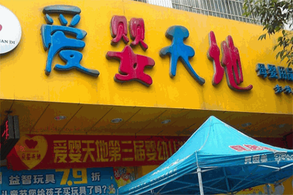 爱婴天地母婴店