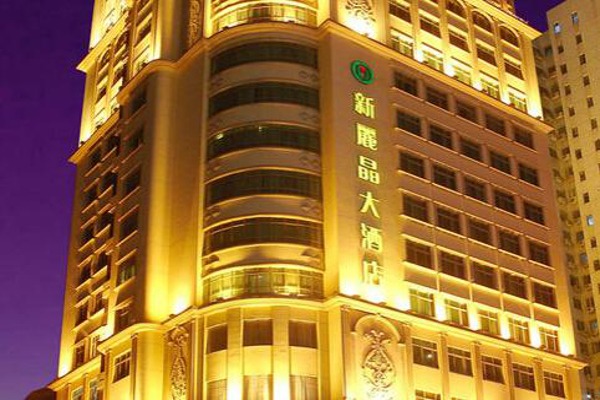 新丽晶大酒店加盟