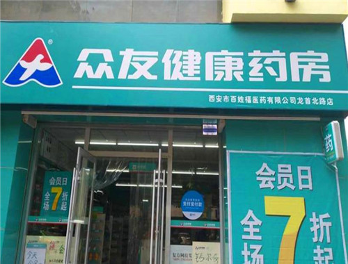 众友健康药店