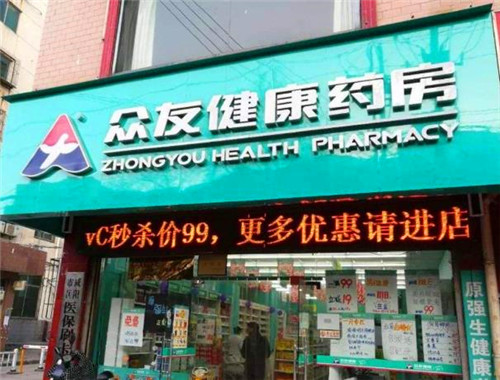 众友健康药店