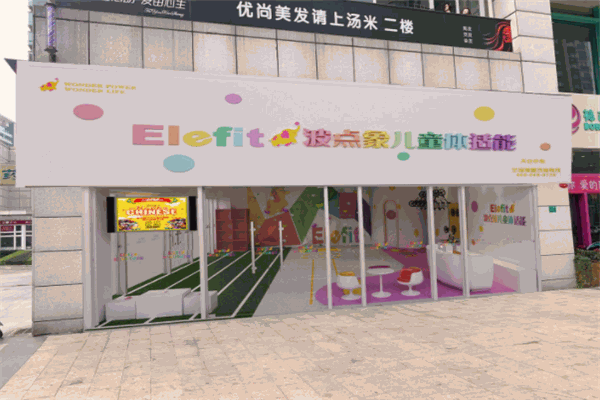 波点象儿童体适能