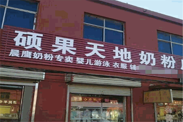 硕果天地母婴生活馆