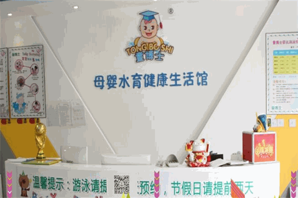 童博士母婴水育健康生活馆
