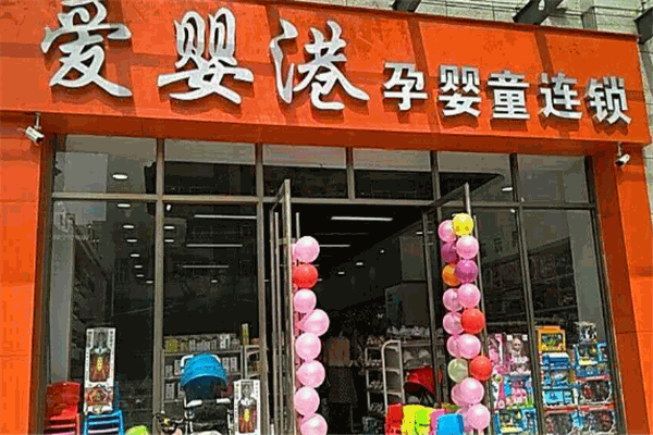 爱婴港母婴店