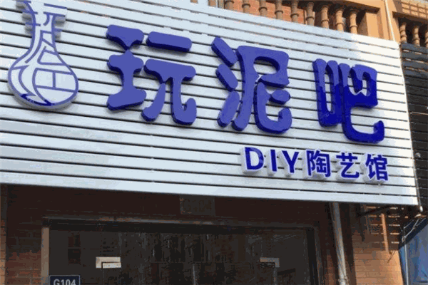 玩泥巴手工陶艺