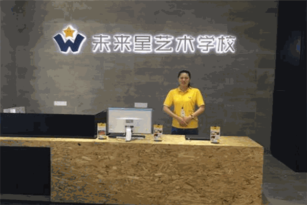 未来星艺术学校