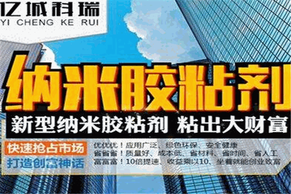 亿城纳米胶粘剂加盟