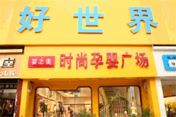 好世界孕婴馆