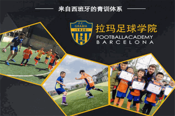 拉玛足球学院