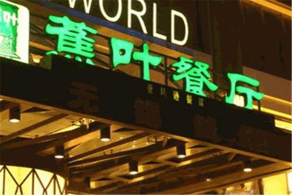 蕉叶泰国餐厅