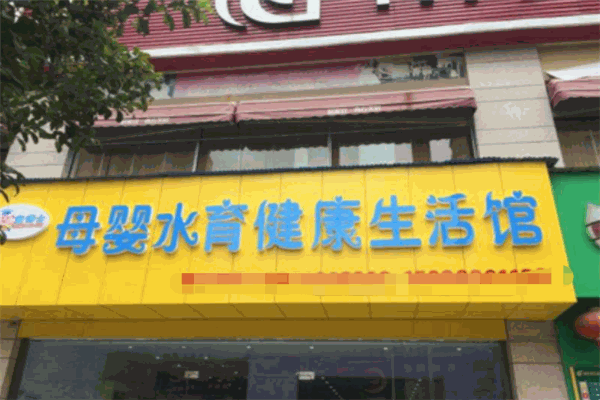 童博士母婴水育健康生活馆