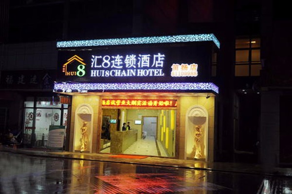 汇8连锁酒店加盟