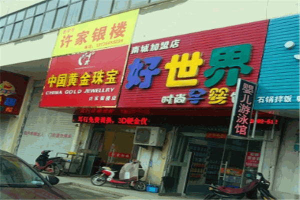 好世界孕婴馆