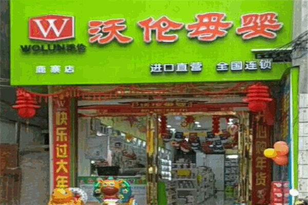 沃伦母婴店