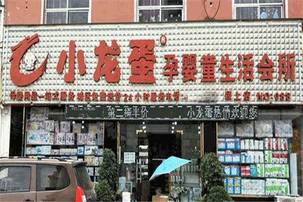 小龙蛋母婴生活馆