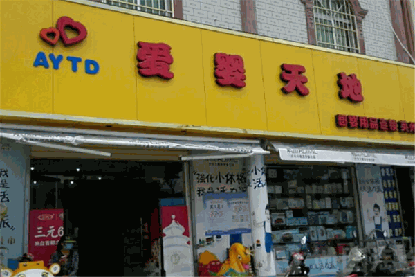 爱婴天地母婴店