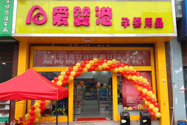 爱婴港母婴店