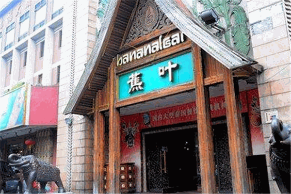 蕉叶泰国餐厅
