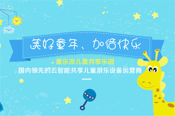 童乐派共享摇摇车