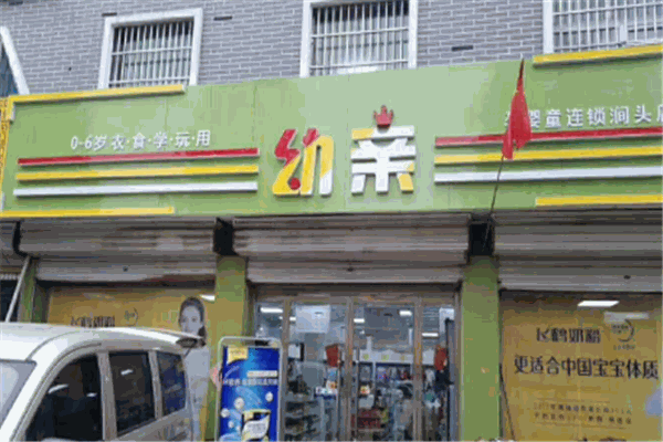 幼亲母婴生活馆