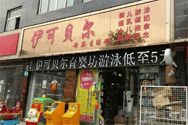 伊可贝尔母婴生活馆