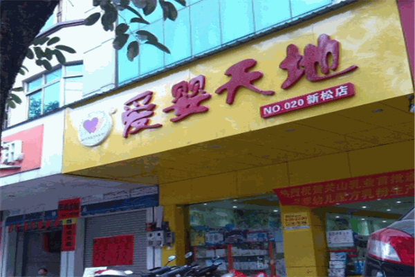 爱婴天地母婴店