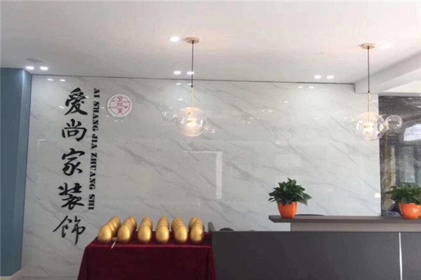 爱尚家装饰加盟