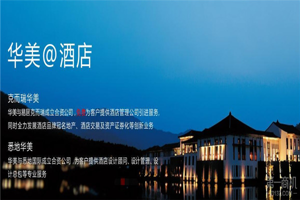 悉地华美酒店加盟