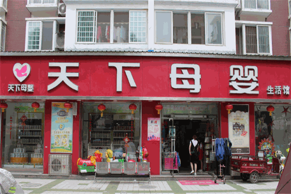 天下母婴店