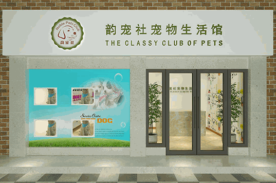 韵宠社宠物生活馆加盟
