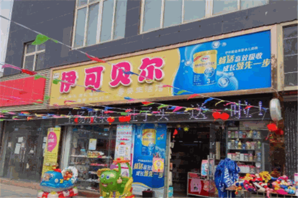 伊可贝尔母婴生活馆