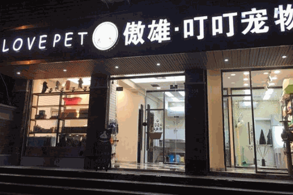 傲雄叮叮宠物加盟