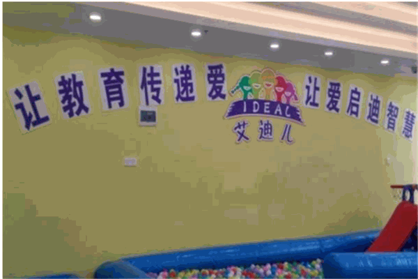 艾迪尔早教