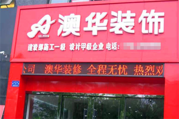 澳华装饰加盟