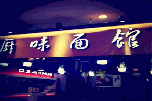 厨味面馆