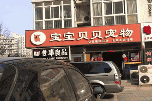 宝宝贝贝宠物店加盟