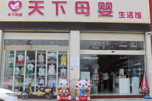 天下母婴店