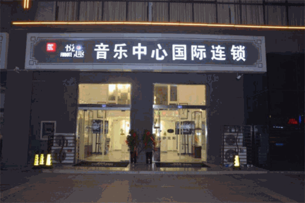 悦趣音乐中心