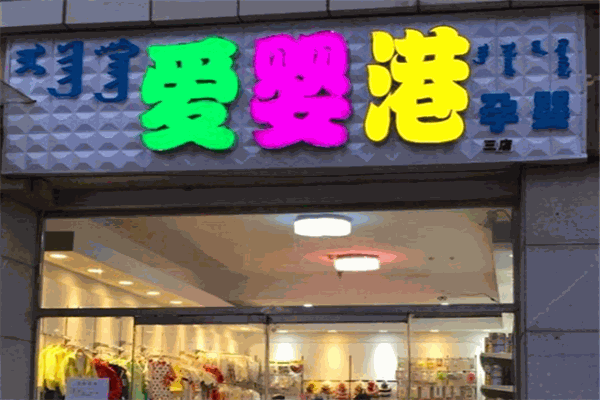 爱婴港母婴店