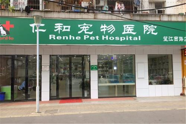 仁和宠物医院加盟