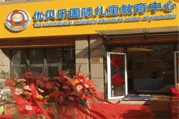 优贝乐在线学习中心