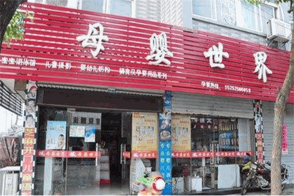 母婴世界母婴店