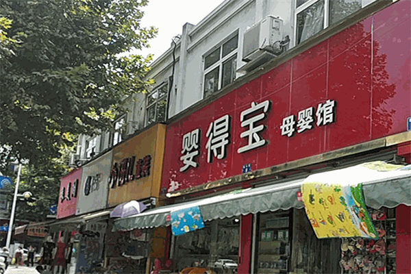 婴得宝母婴店