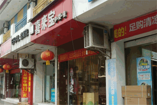 喜来宝母婴生活馆