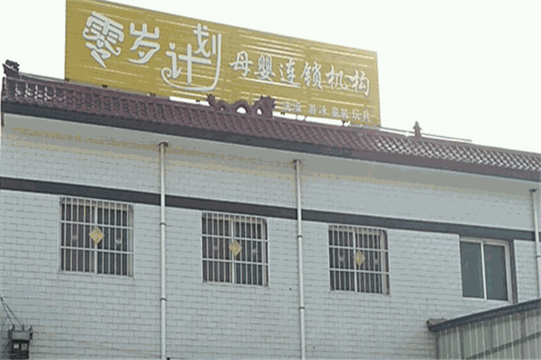 零岁计划母婴店
