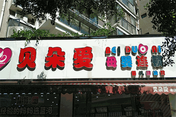 贝朵爱母婴店