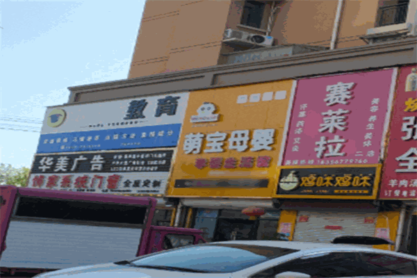 萌宝母婴用品店